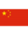Flag_of_the_People’s_Republic_of_China.svg drapeau CHINE